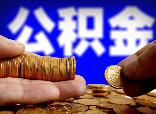 商水公积金套现后2天就查了（为啥公积金黄牛可以取出来呢）